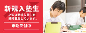 新規入塾生募集中